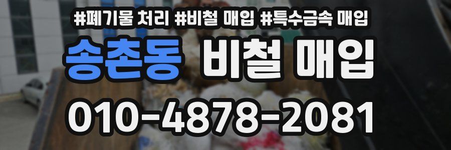 송촌동 비철 매입