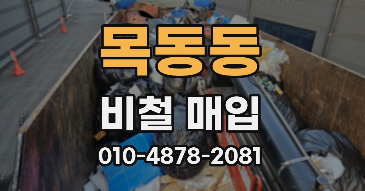목동동 비철 매입