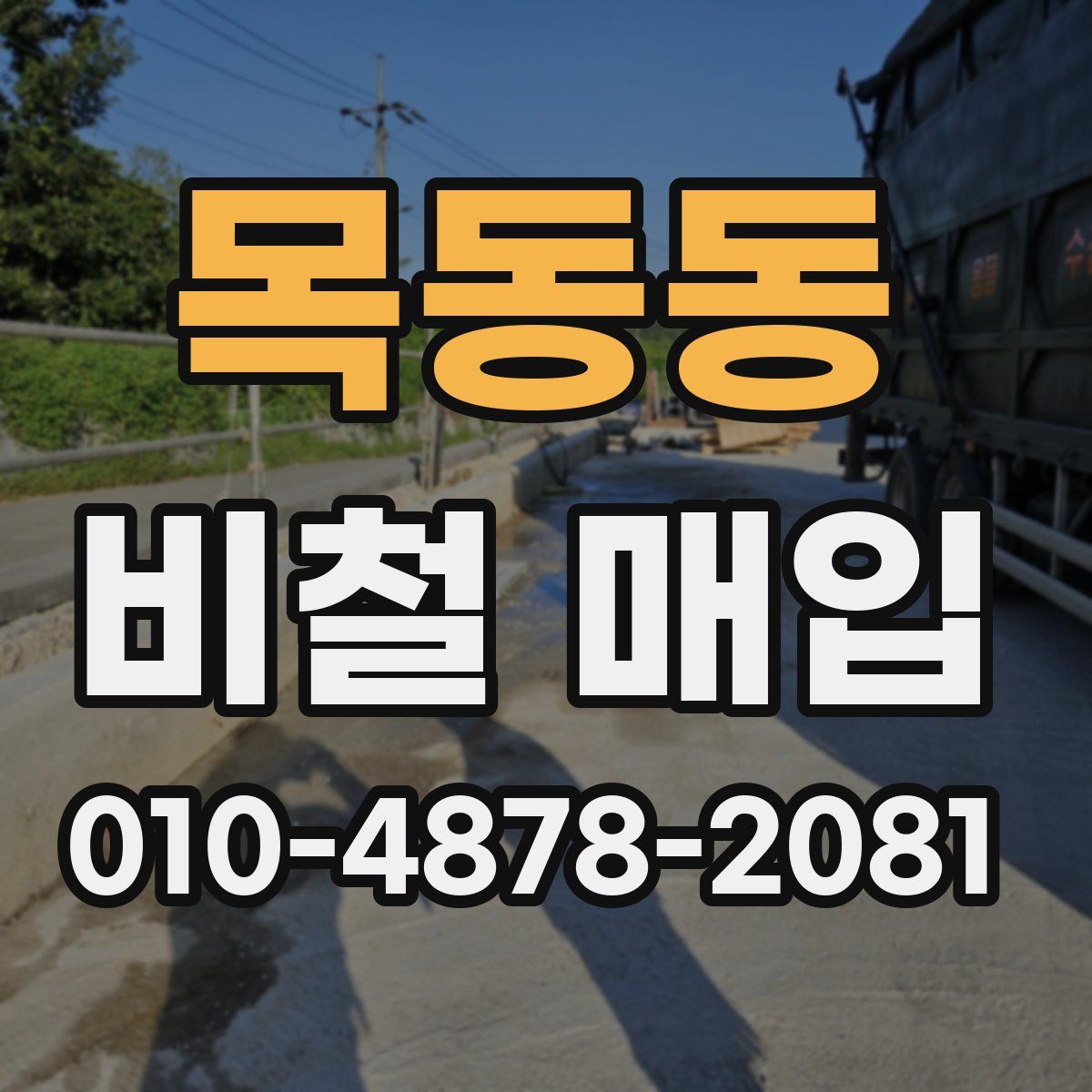 목동동 비철 매입