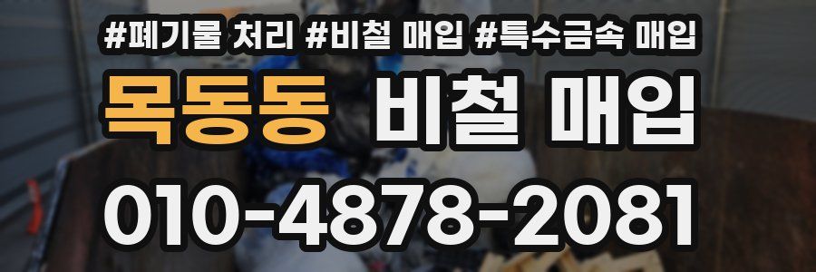 목동동 비철 매입