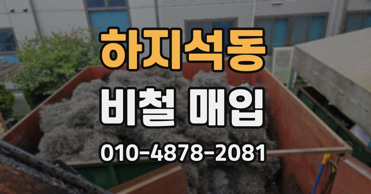 하지석동 비철 매입