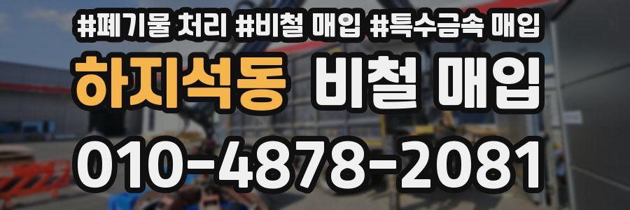 하지석동 비철 매입