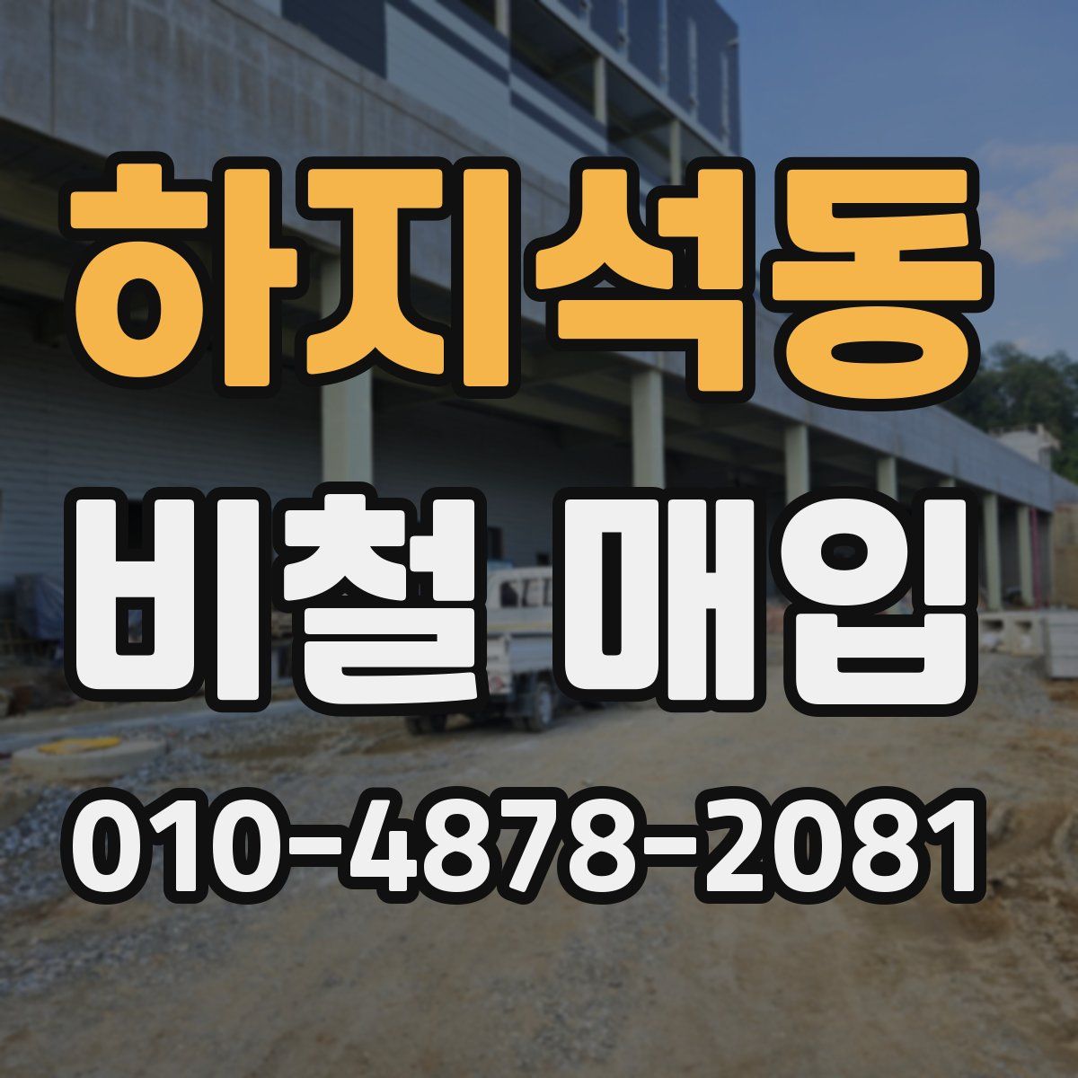 하지석동 비철 매입