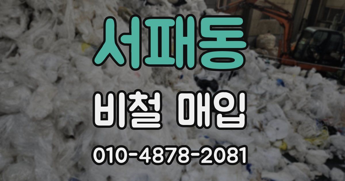 서패동 비철 매입