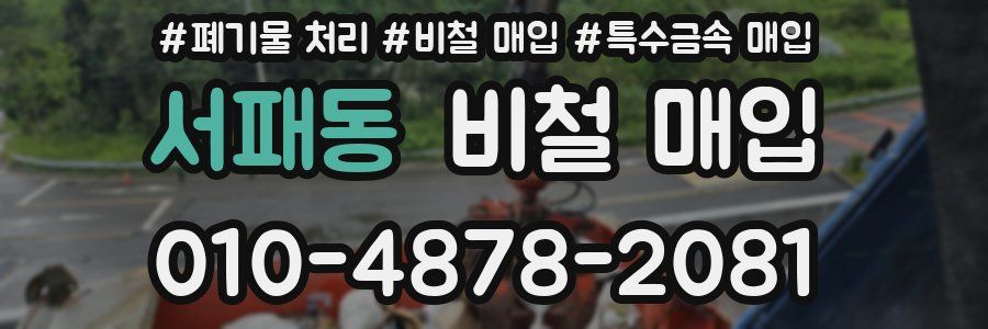 서패동 비철 매입