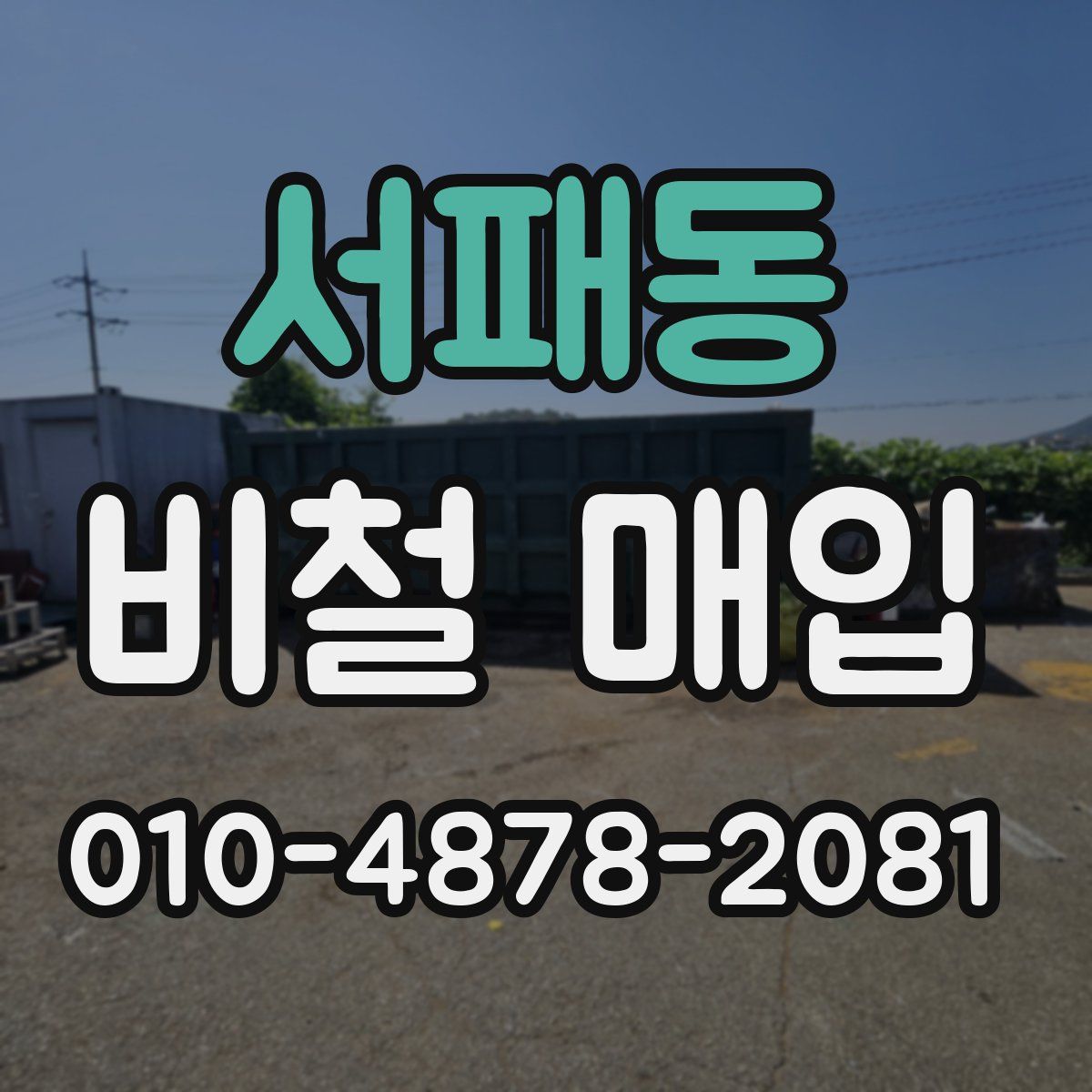 서패동 비철 매입