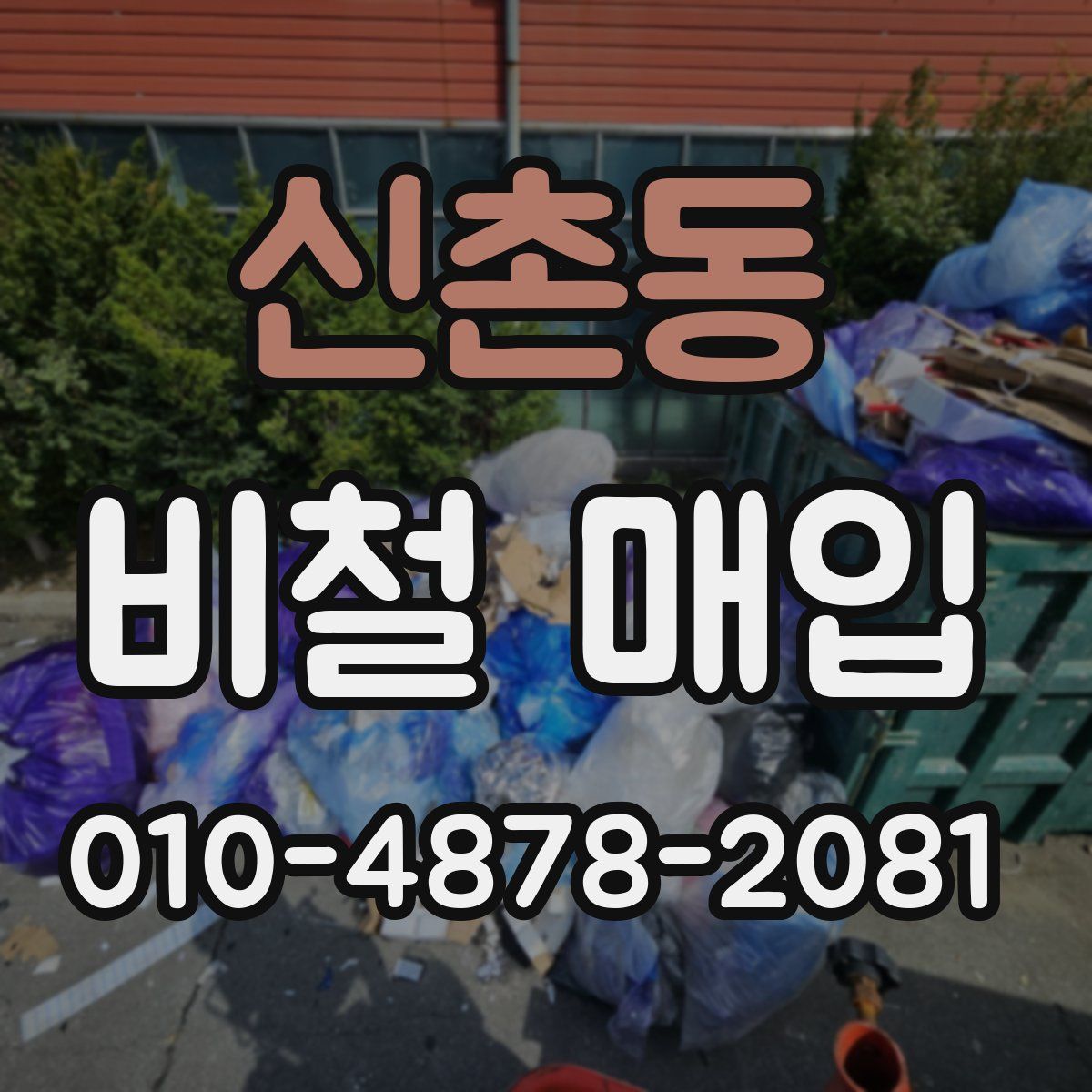 신촌동 비철 매입