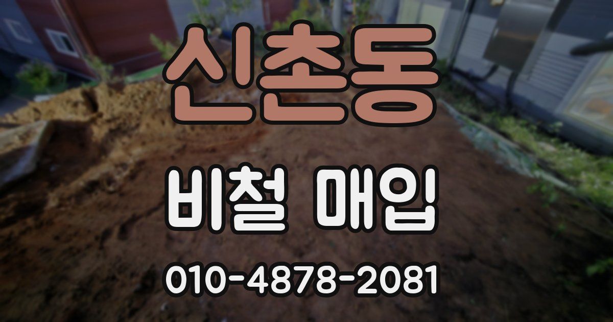 신촌동 비철 매입