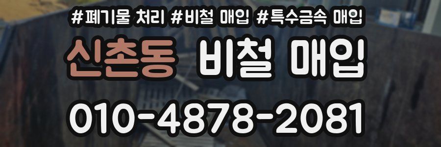 신촌동 비철 매입