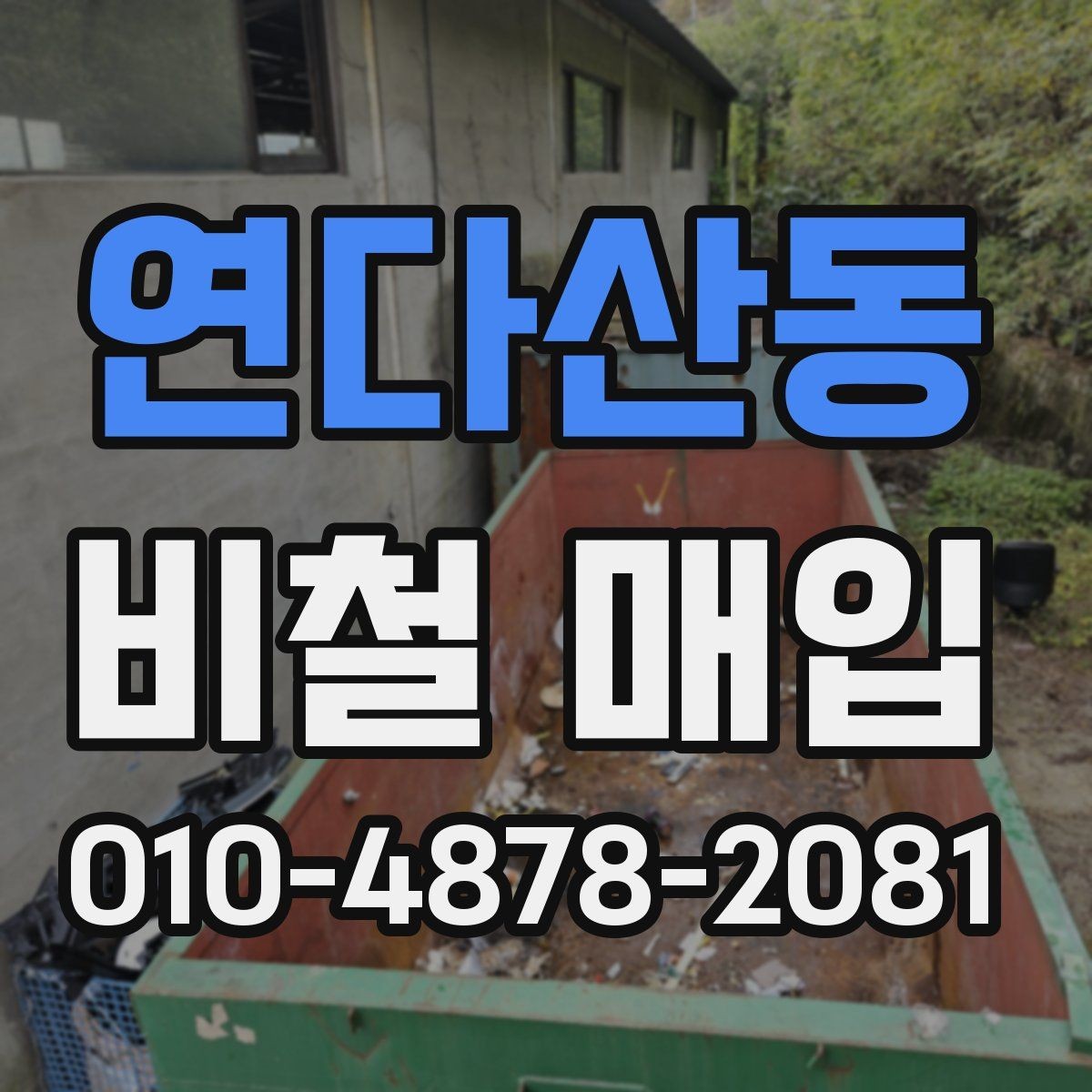 연다산동 비철 매입 시 운반과 정리 방법