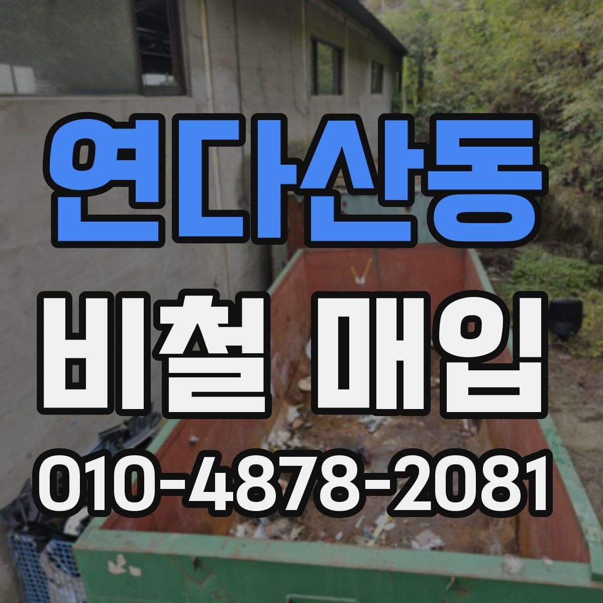 연다산동 비철 매입