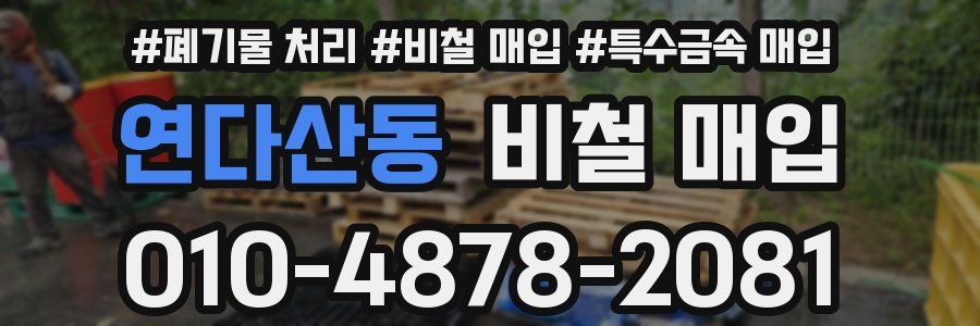 연다산동 비철 매입