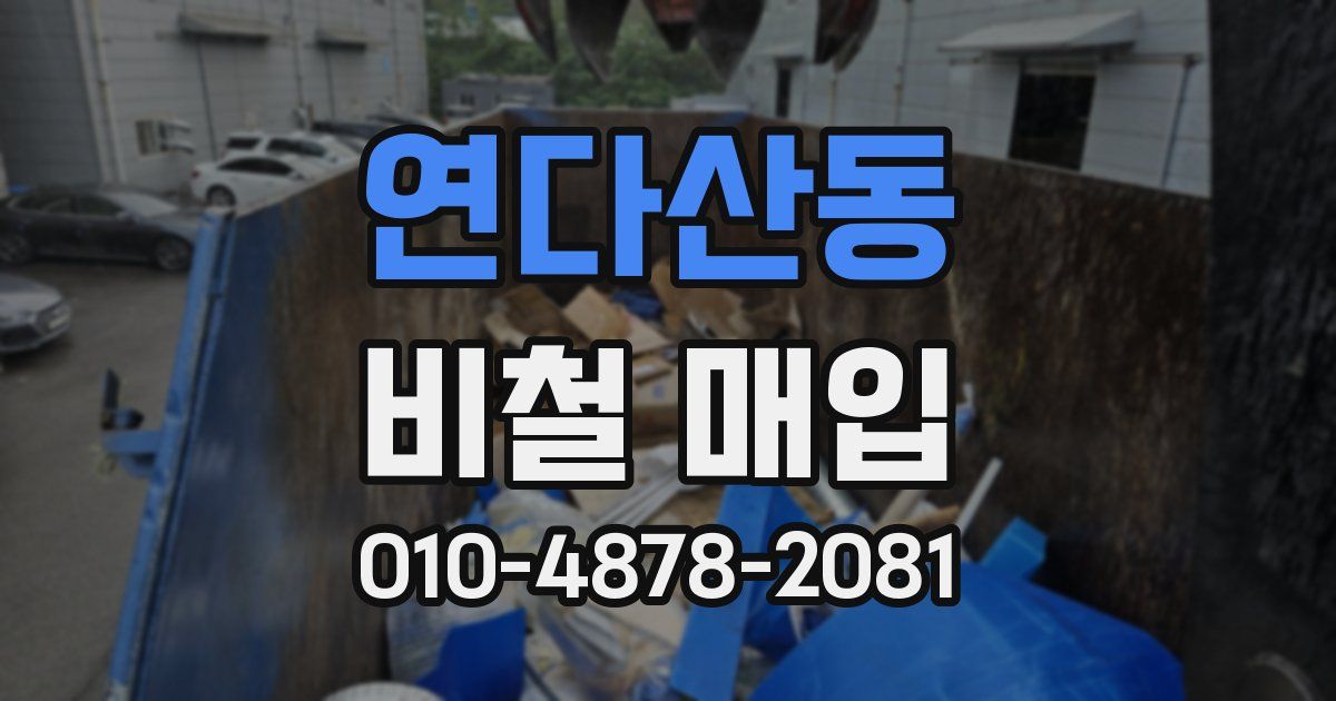연다산동 비철 매입
