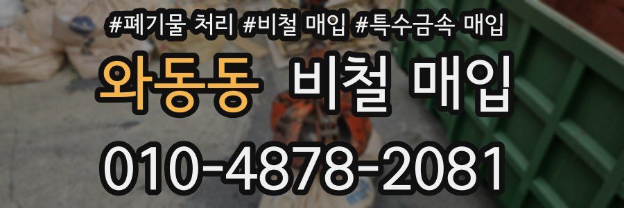 와동동 비철 매입