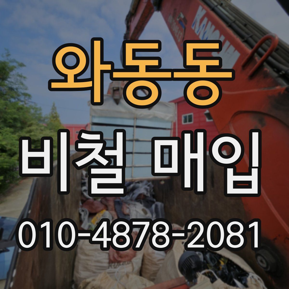 와동동 비철 매입