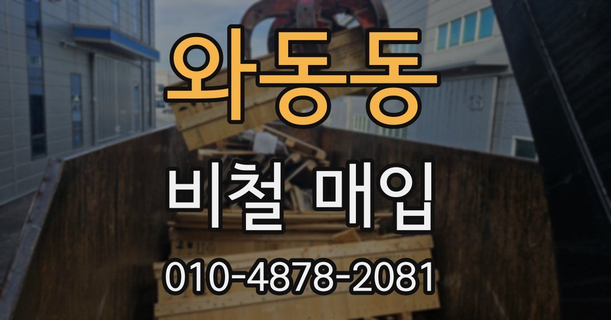 와동동 비철 매입