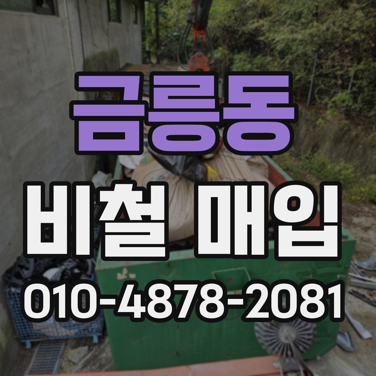 금릉동 비철 매입