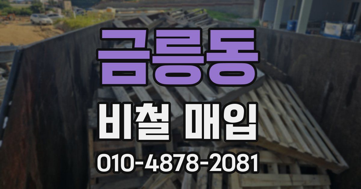 금릉동 비철 매입