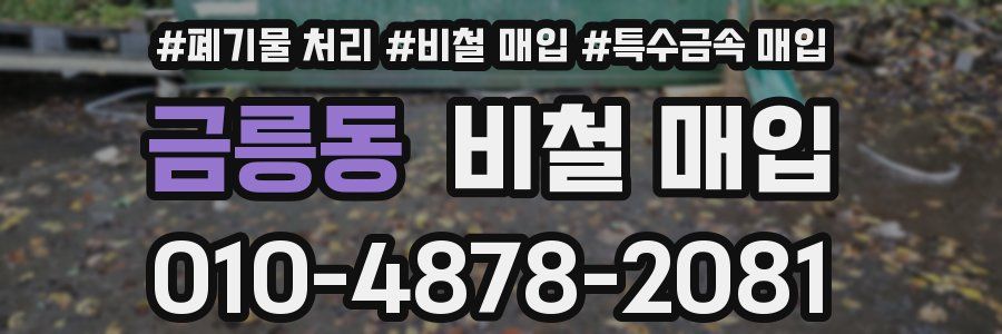 금릉동 비철 매입