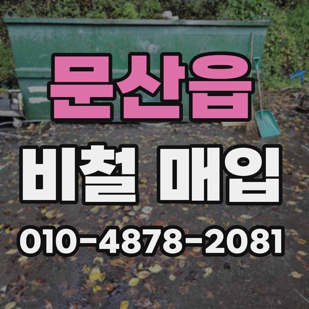 문산읍 비철 매입 품목별 상태 차이와 평가