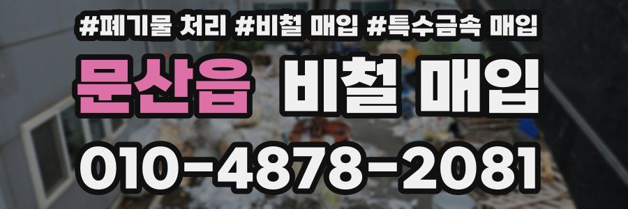 문산읍 비철 매입