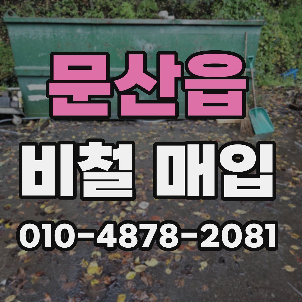 문산읍 비철 매입
