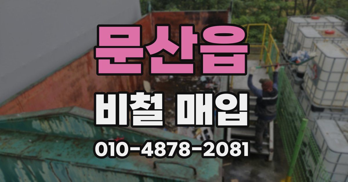 문산읍 비철 매입