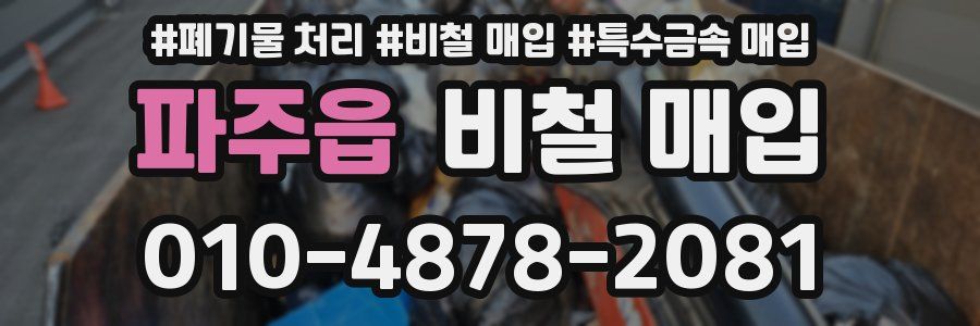 파주읍 비철 매입