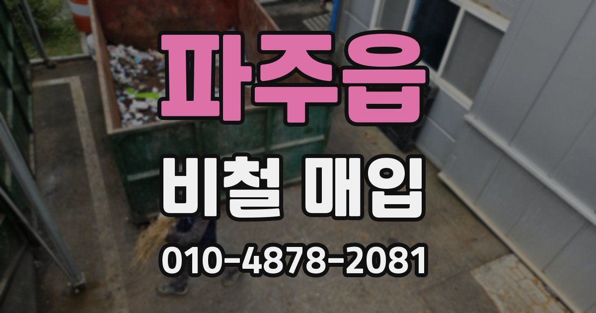 파주읍 비철 매입
