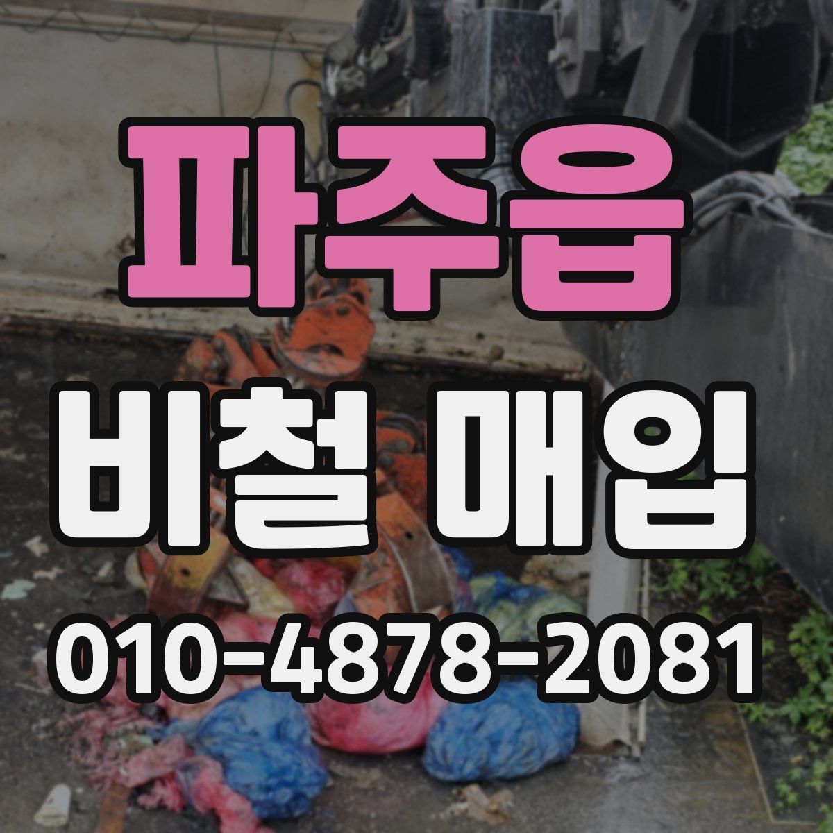 파주읍 비철 매입