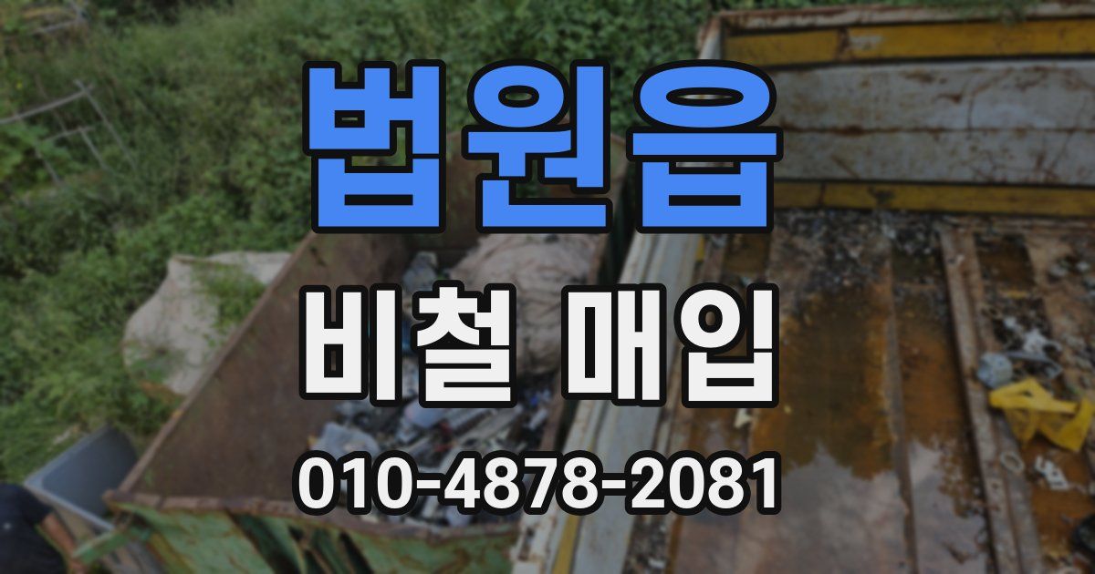 법원읍 비철 매입
