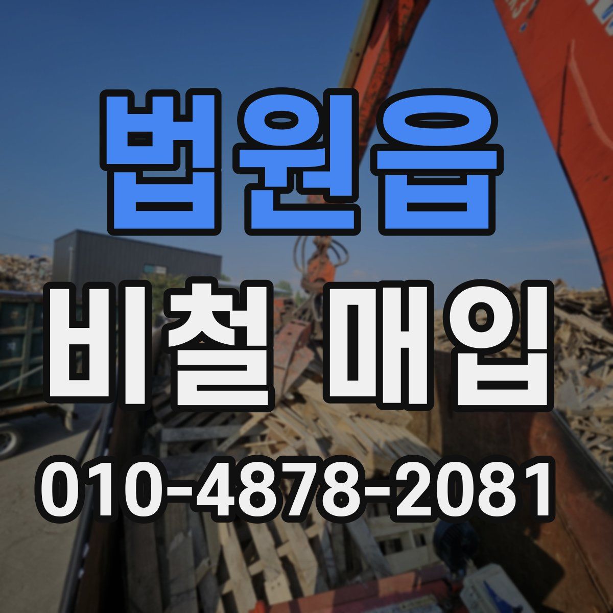 법원읍 비철 매입