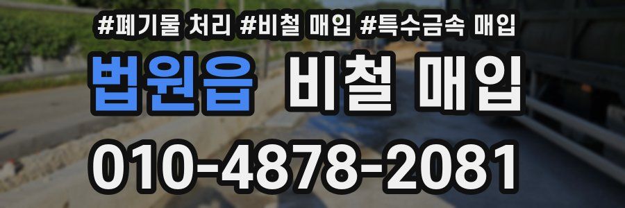 법원읍 비철 매입