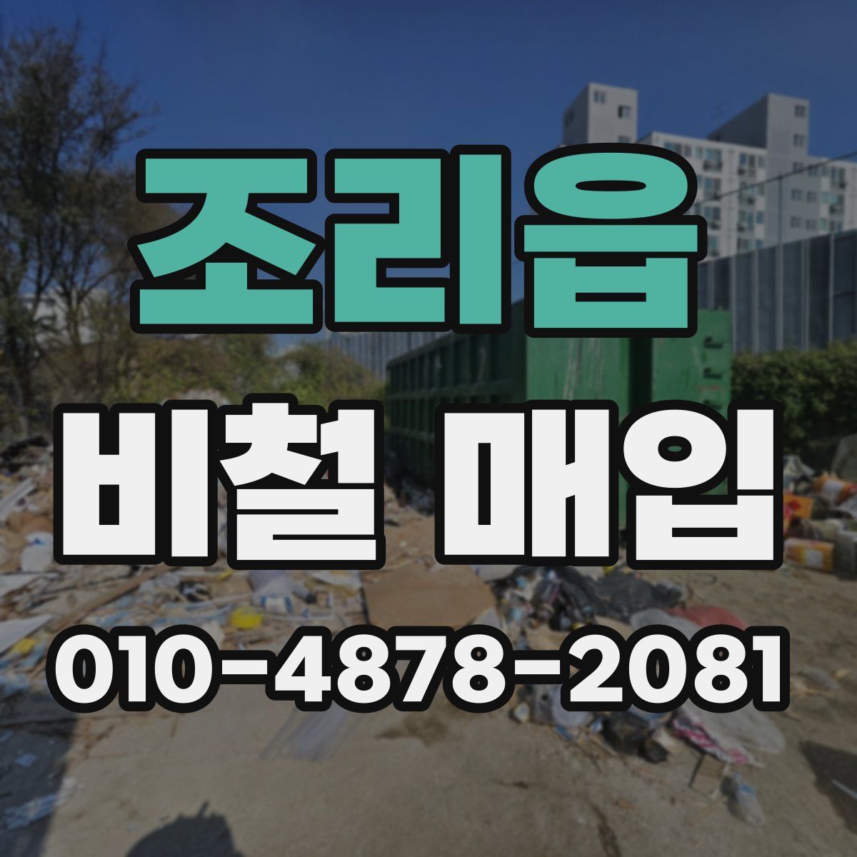 조리읍 비철 매입