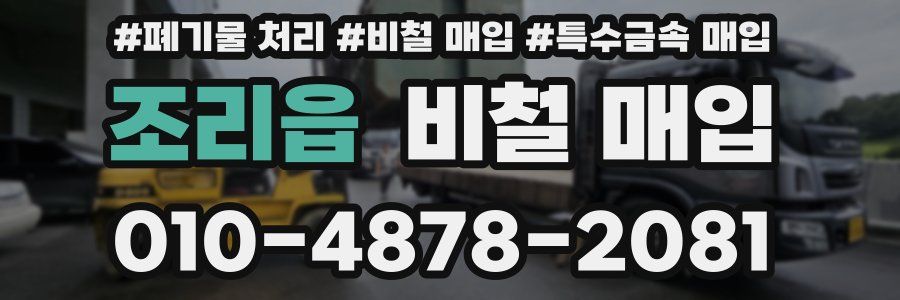 조리읍 비철 매입