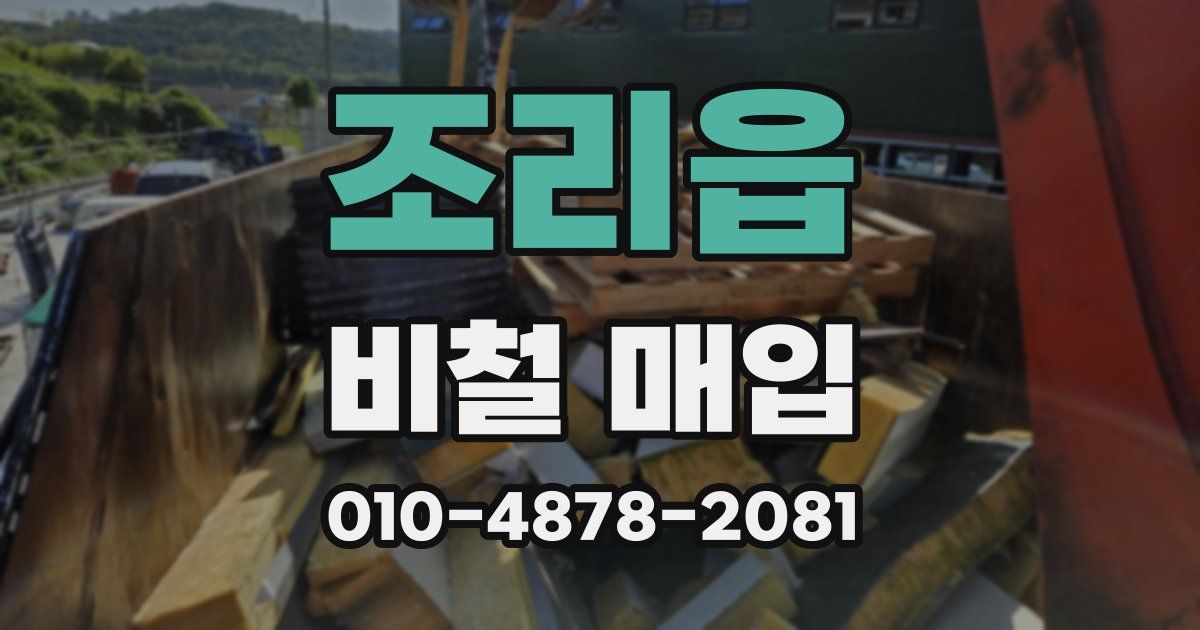 조리읍 비철 매입