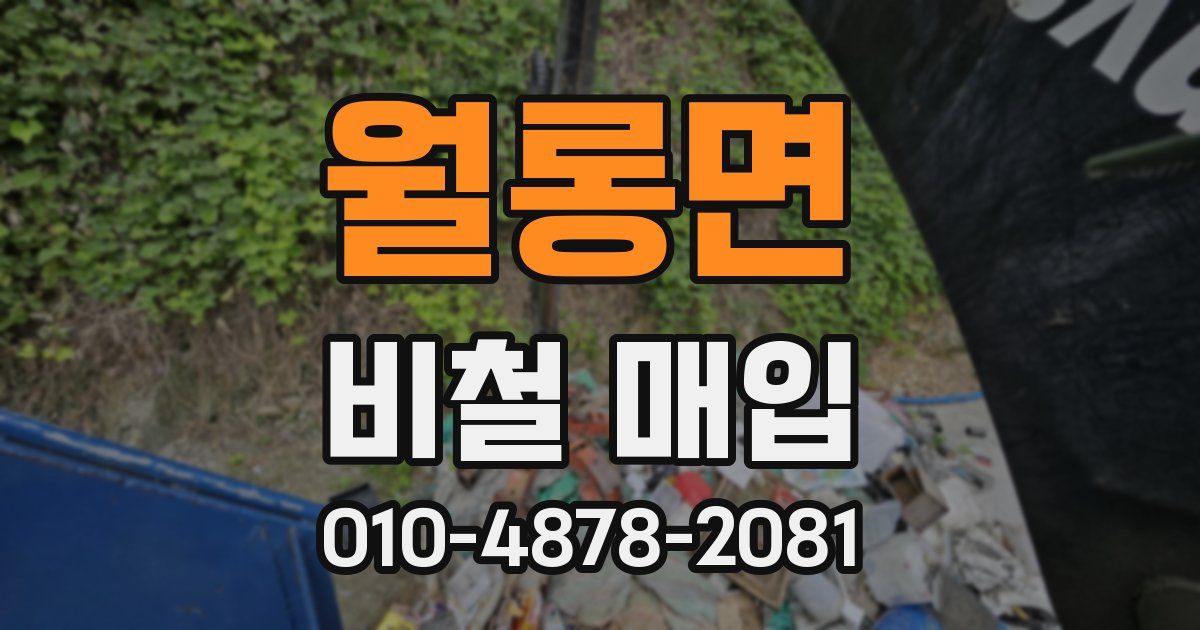 월롱면 비철 매입