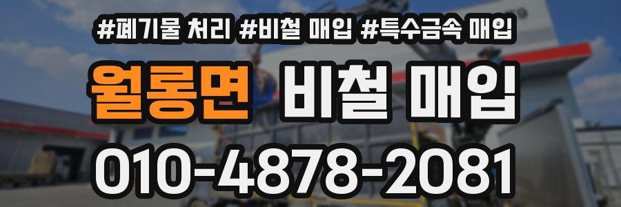 월롱면 비철 매입