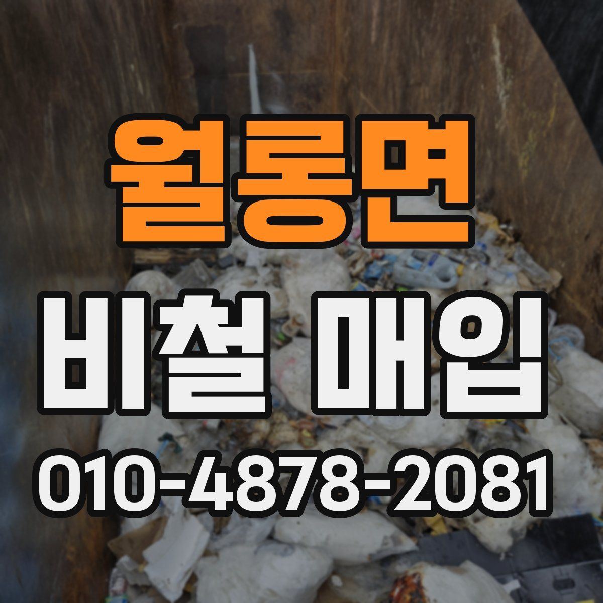월롱면 비철 매입