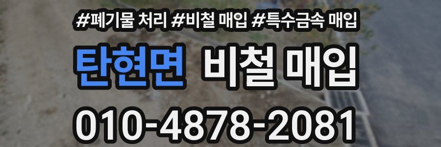 탄현면 비철 매입