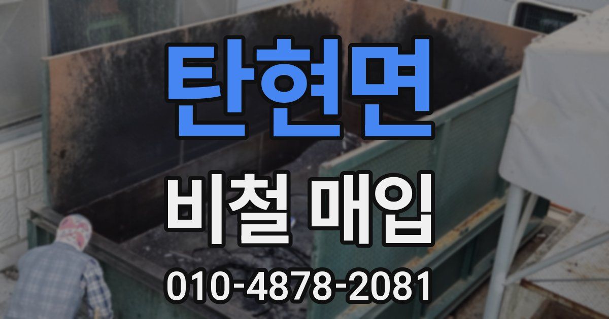 탄현면 비철 매입