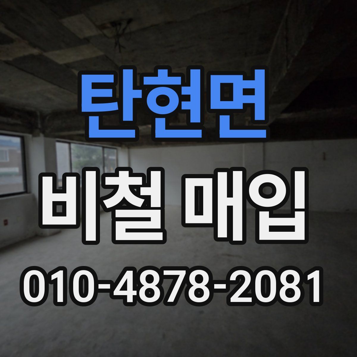 탄현면 비철 매입