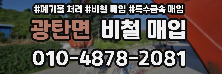 광탄면 비철 매입