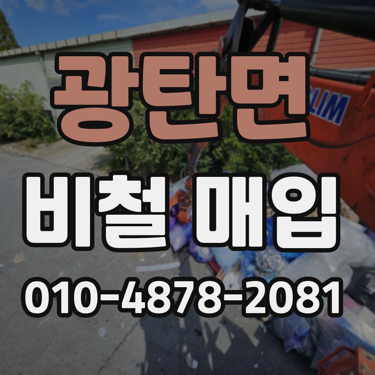 광탄면 비철 매입