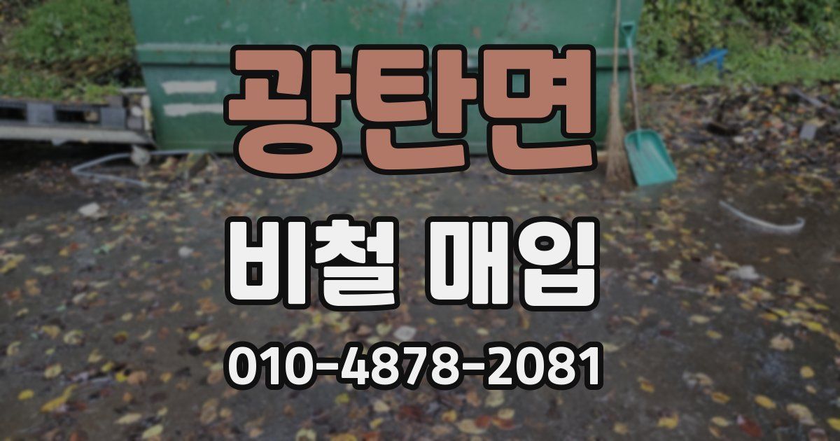 광탄면 비철 매입