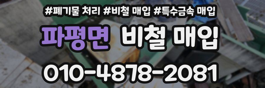 파평면 비철 매입