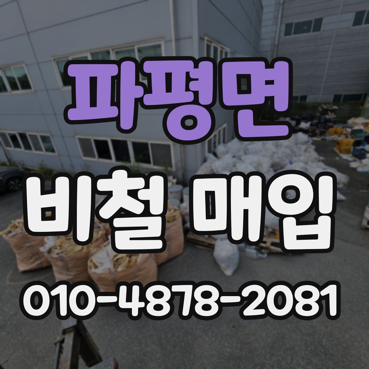 파평면 비철 매입
