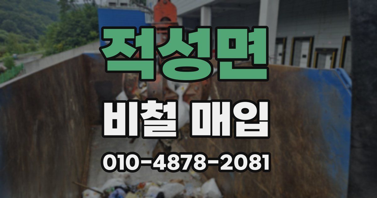 적성면 비철 매입