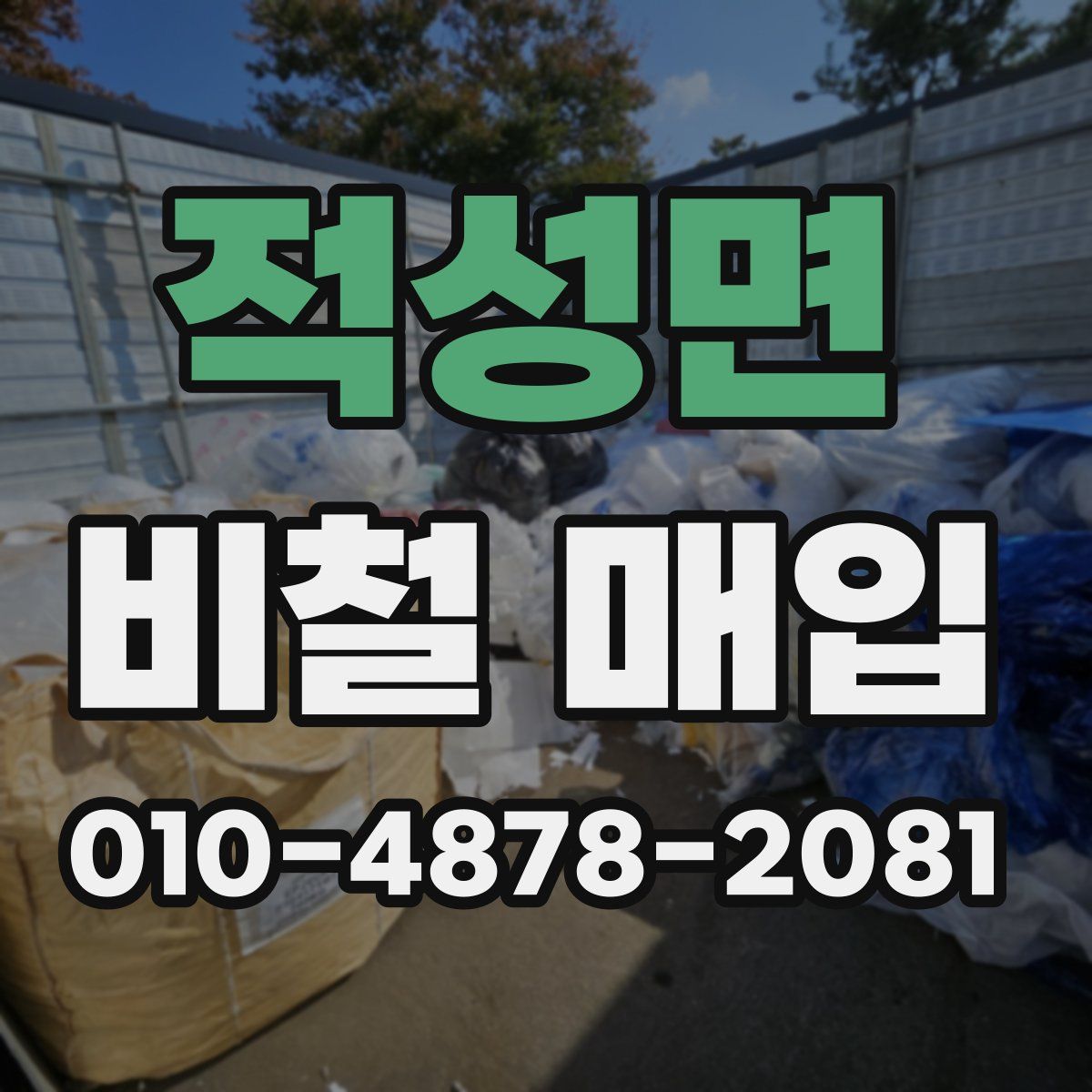 적성면 비철 매입
