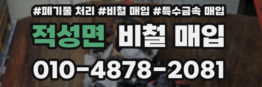 적성면 비철 매입